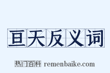 亘天反义词是什么意思的图片